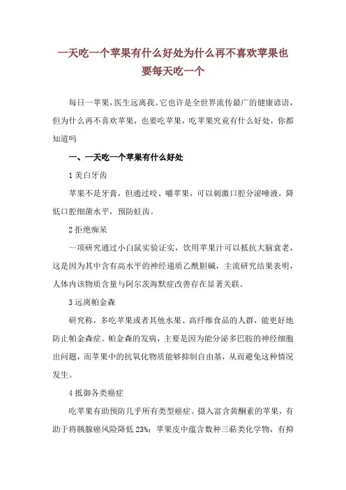 一天吃一个苹果有什么好处 为什么再不喜欢苹果也要每天吃一个