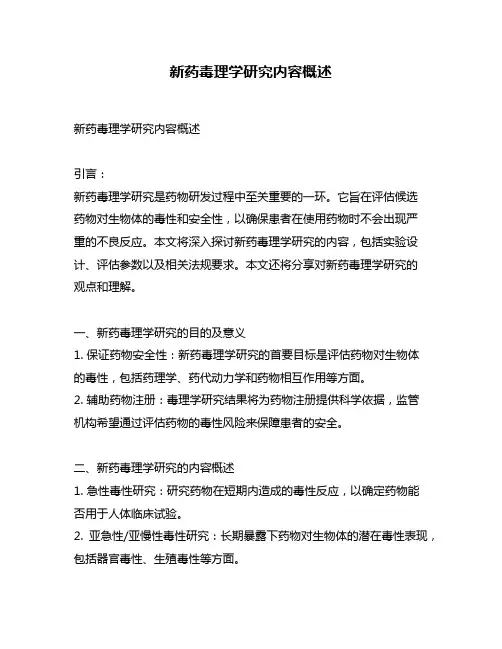新药毒理学研究内容概述