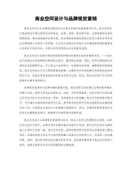 商业空间设计与品牌视觉营销