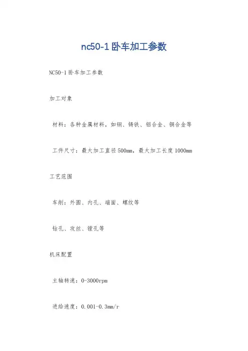 nc50-1卧车加工参数