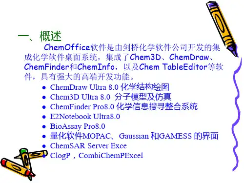 化学软件ChemOffice的使用说明