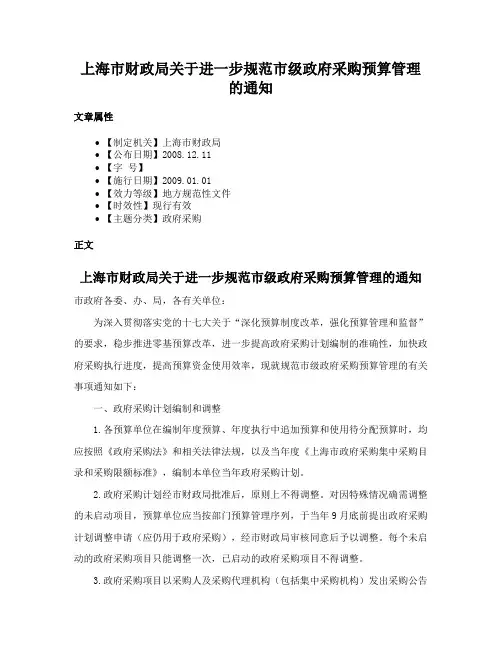 上海市财政局关于进一步规范市级政府采购预算管理的通知