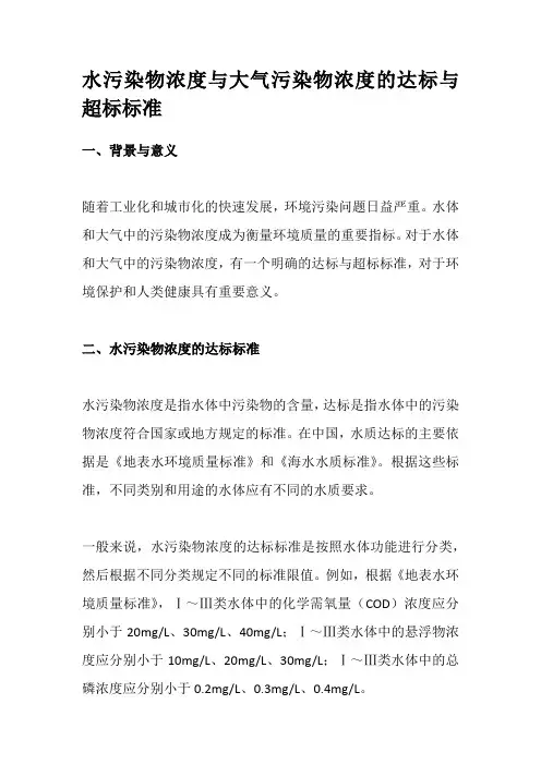水污染物浓度与大气污染物浓度的达标与超标标准