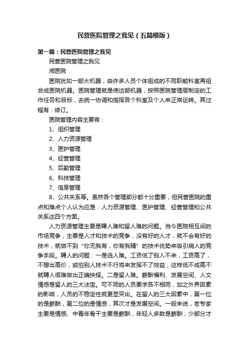 民营医院管理之我见（五篇模版）