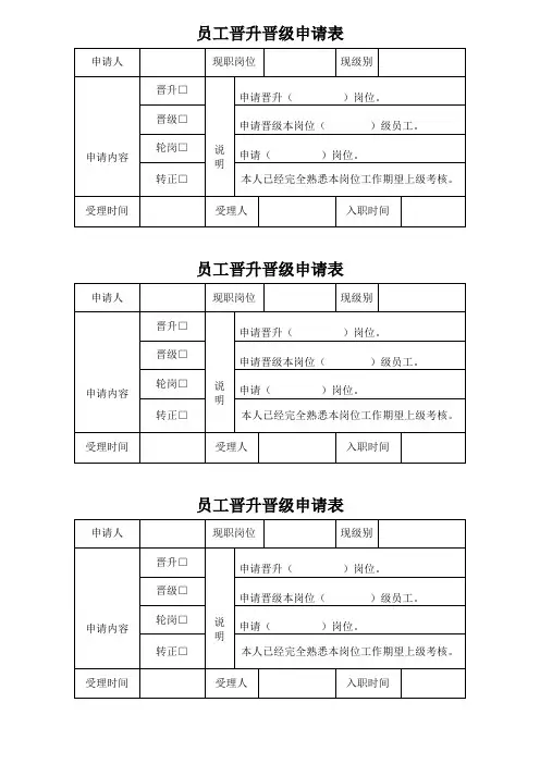 员工晋升晋级申请表