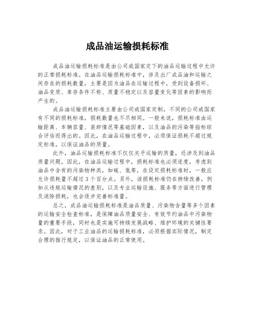 成品油运输损耗标准