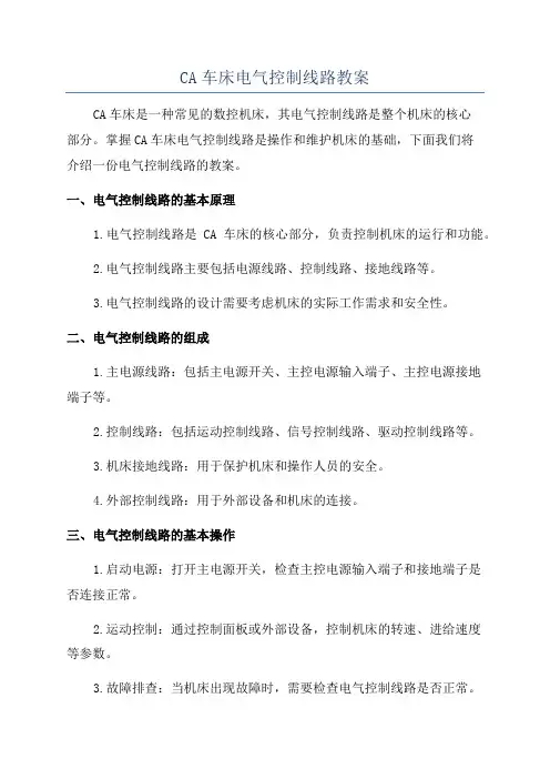 CA车床电气控制线路教案