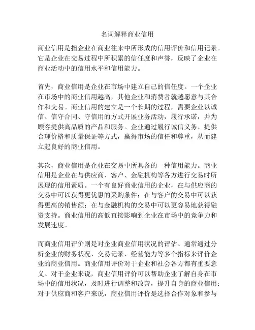 名词解释商业信用