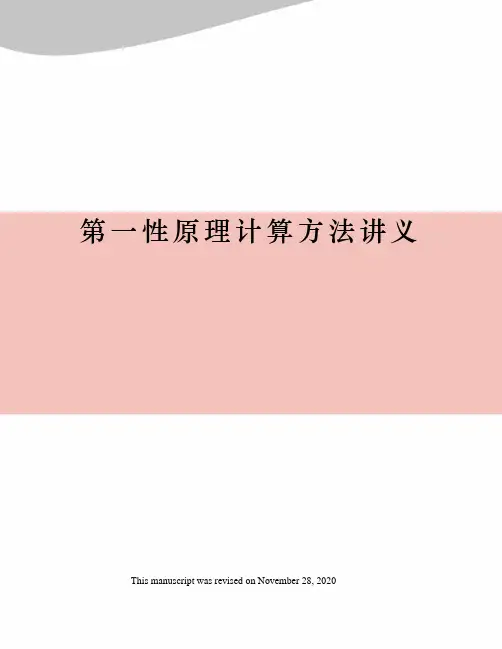 第一性原理计算方法讲义