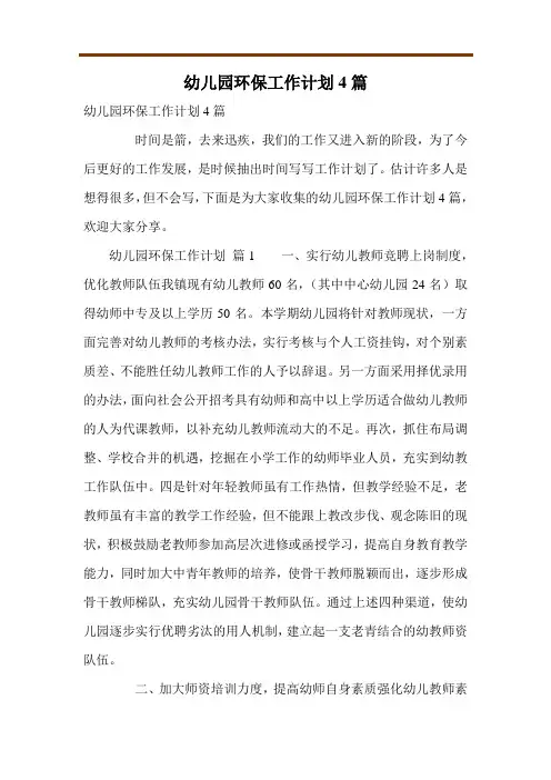 幼儿园环保工作计划4篇
