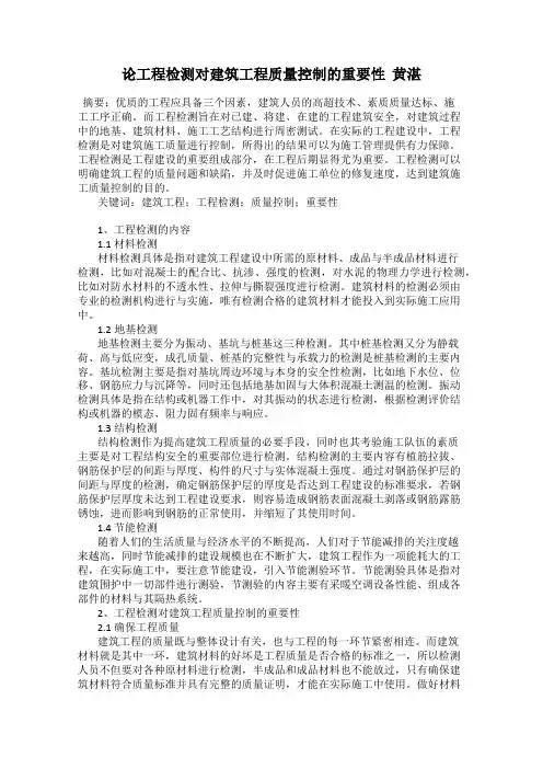 论工程检测对建筑工程质量控制的重要性  黄湛