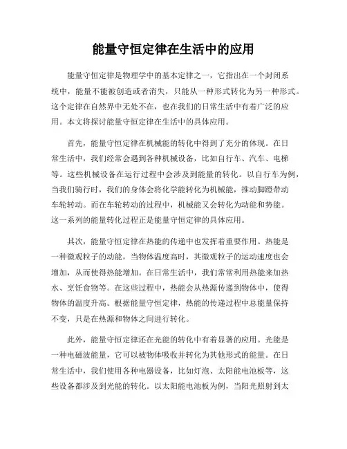 能量守恒定律在生活中的应用