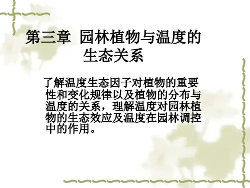 园林生态学 第三章 园林植物与温度的生态关系