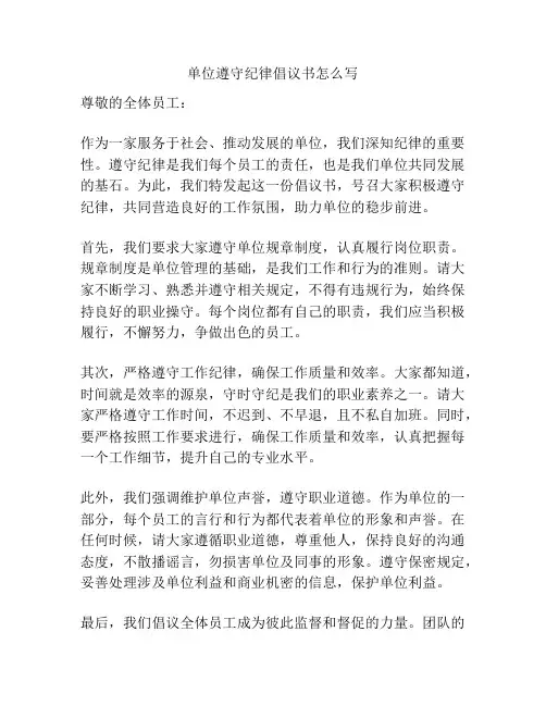 单位遵守纪律倡议书怎么写