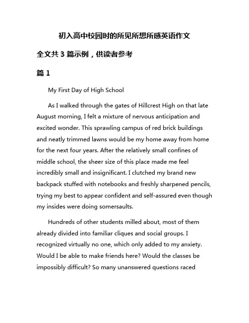 初入高中校园时的所见所想所感英语作文