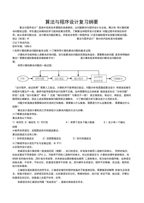 算法与程序设计复习纲要概要
