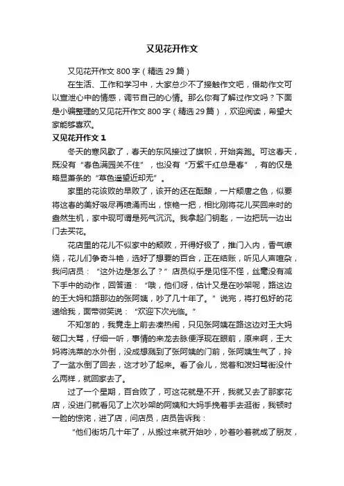 又见花开作文