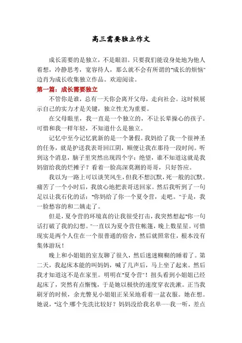 高三需要独立作文