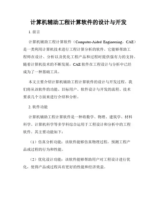 计算机辅助工程计算软件的设计与开发