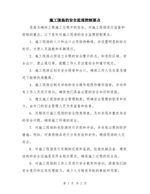 施工现场的安全监理控制要点