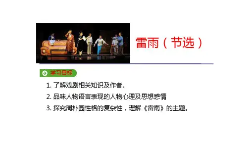 部编版下册高中语文第二单元5《雷雨》课件(共33张PPT)
