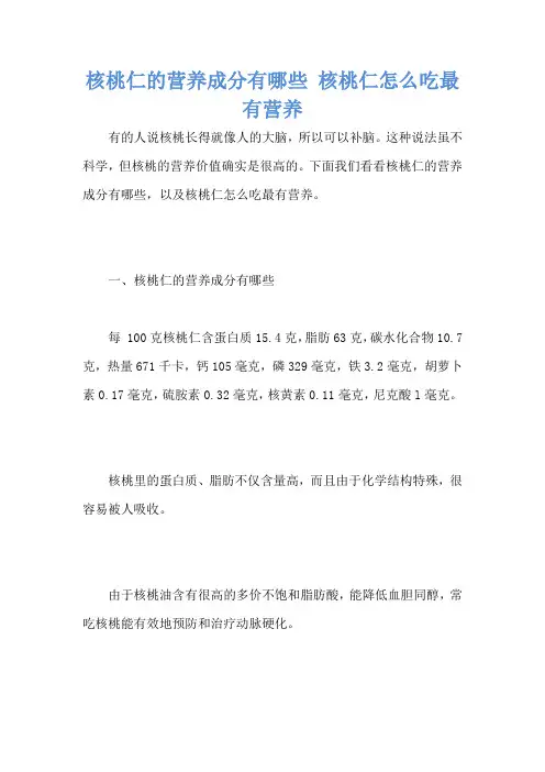 核桃仁的营养成分有哪些 核桃仁怎么吃最有营养