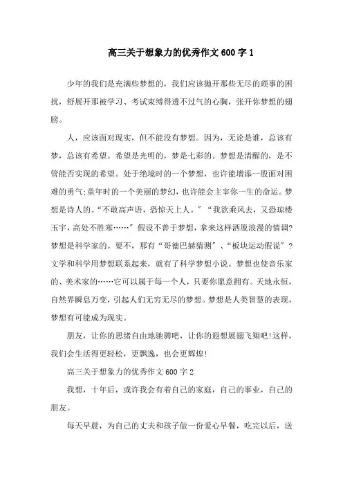 高三关于想象力的优秀作文600字精选