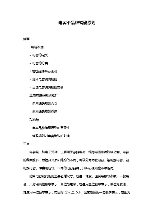 电容个品牌编码原则