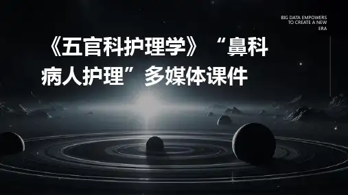 《五官科护理学》“鼻科病人护理”多媒体课件
