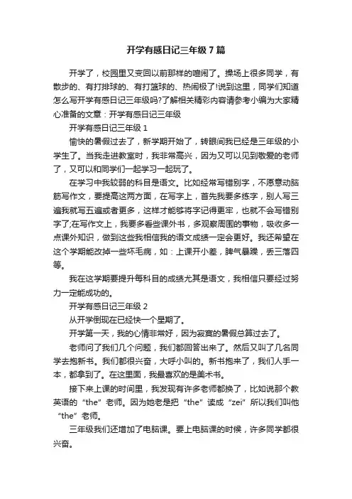 开学有感日记三年级7篇