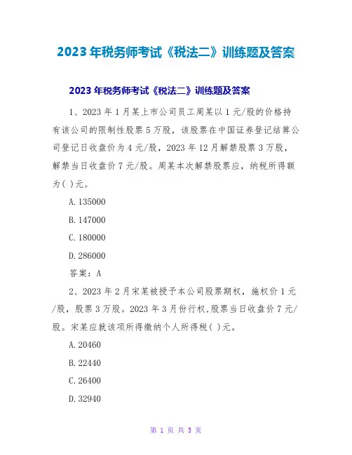 2023年税务师考试《税法二》训练题及答案
