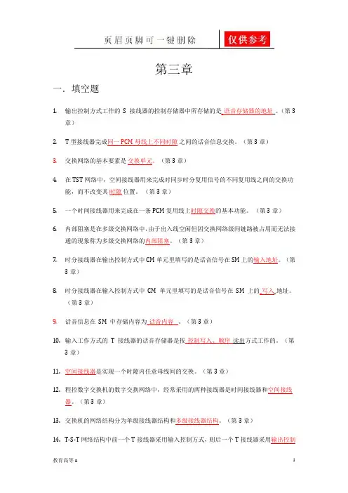 程控交换第三章(稻谷书屋)