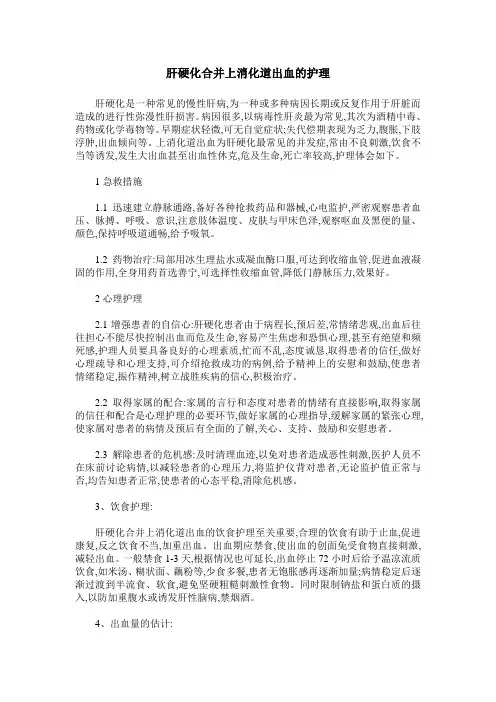 肝硬化合并上消化道出血的护理