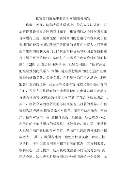 租赁合同解除中的若干问题｜姜强法官