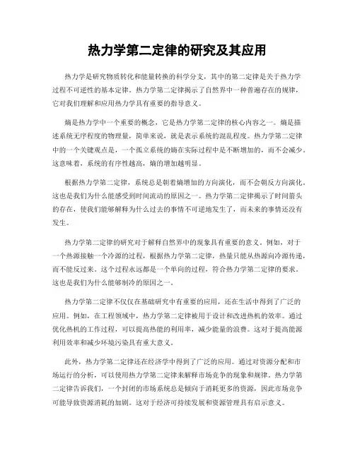 热力学第二定律的研究及其应用
