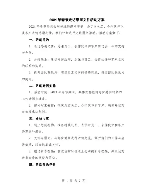 2024年春节走访慰问文件活动方案