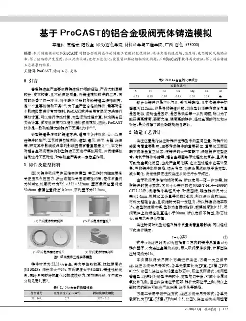 基于ProCAST的铝合金吸阀壳体铸造模拟