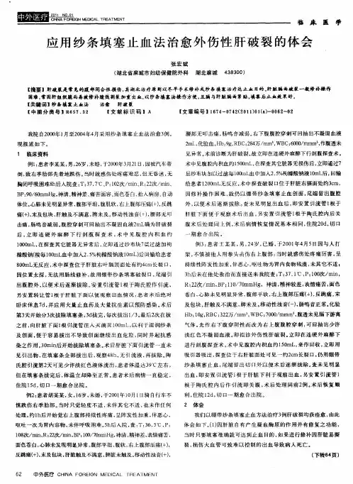 应用纱条填塞止血法治愈外伤性肝破裂的体会