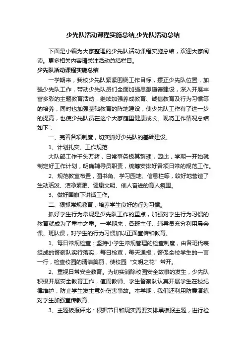 少先队活动课程实施总结,少先队活动总结