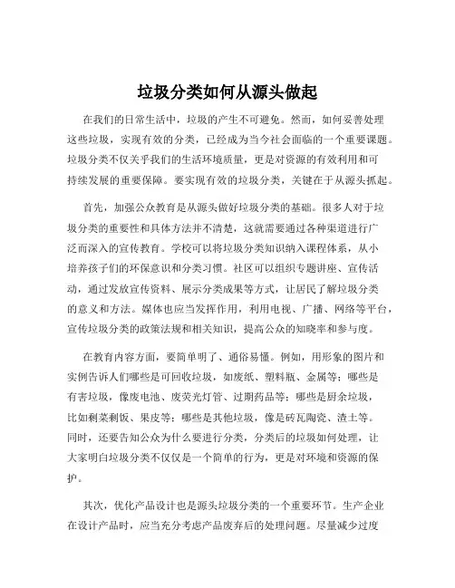 垃圾分类如何从源头做起