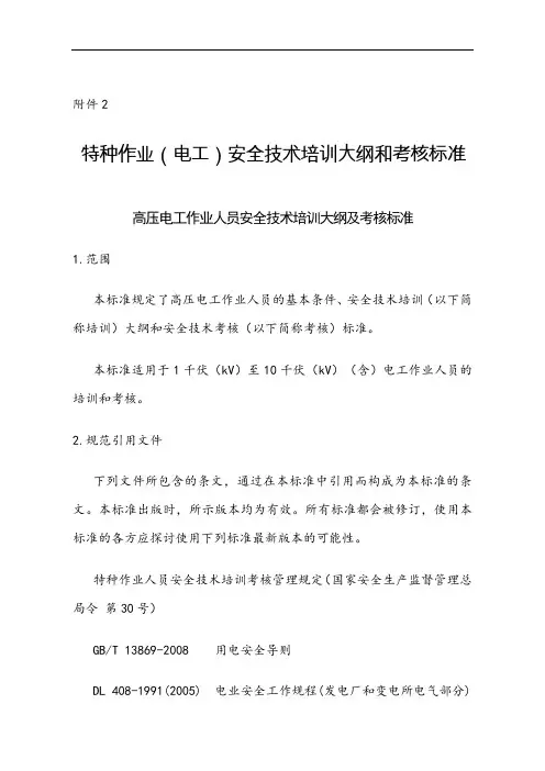 特种作业(电工)安全技术培训大纲和考核标准