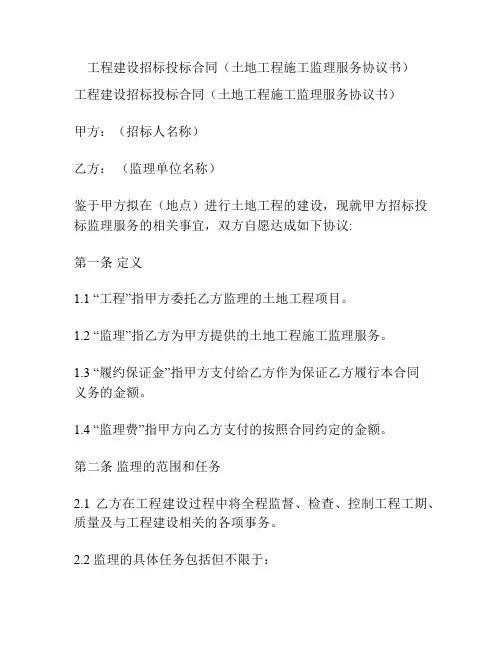 工程建设招标投标合同(土地工程施工监理服务协议书)