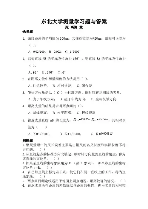 东北大学测量学习题与答案距 离测 量