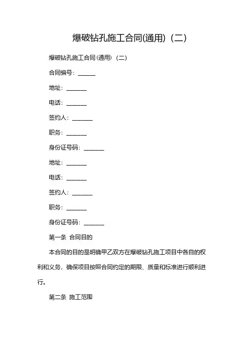 爆破钻孔施工合同(通用)(两篇)