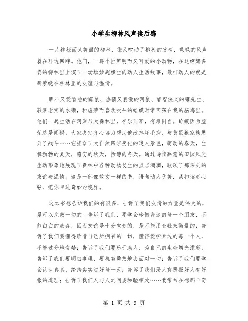 小学生柳林风声读后感（六篇）