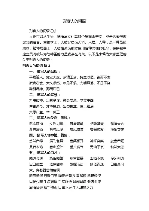 形容人的词语汇总