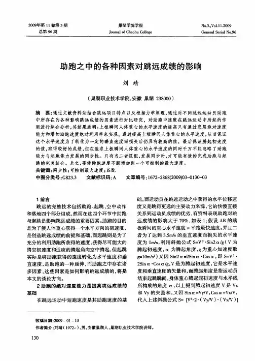 助跑之中的各种因素对跳远成绩的影响
