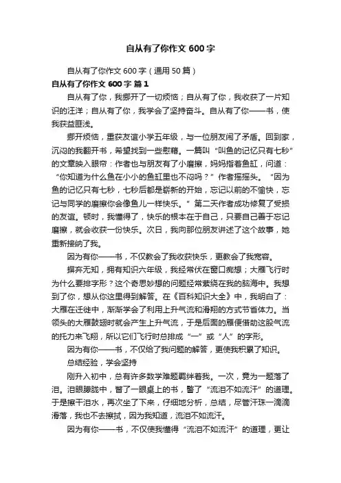 自从有了你作文600字（通用50篇）