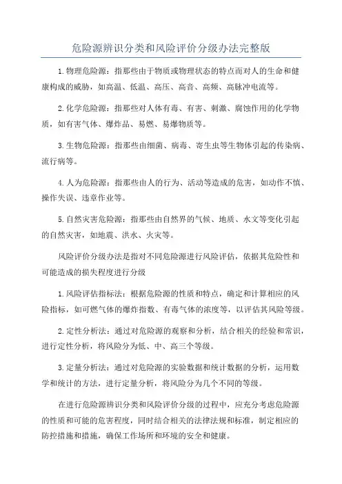 危险源辨识分类和风险评价分级办法完整版