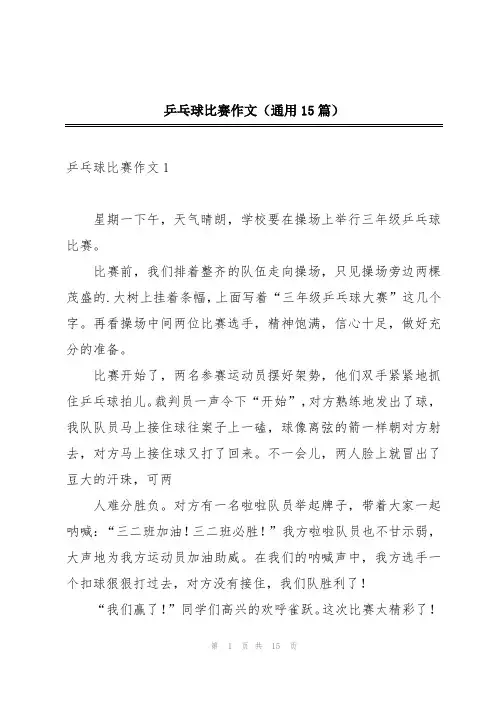 乒乓球比赛作文(通用15篇)